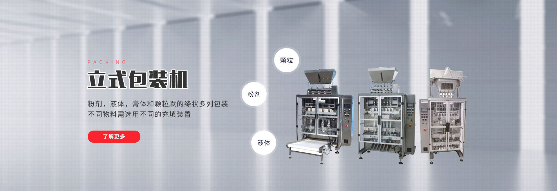 鎖蓋機,伺服枕式包裝機,全自動開箱機,碼垛協作機器人,全自動裝盒機,充填包裝機,全自動灌裝機