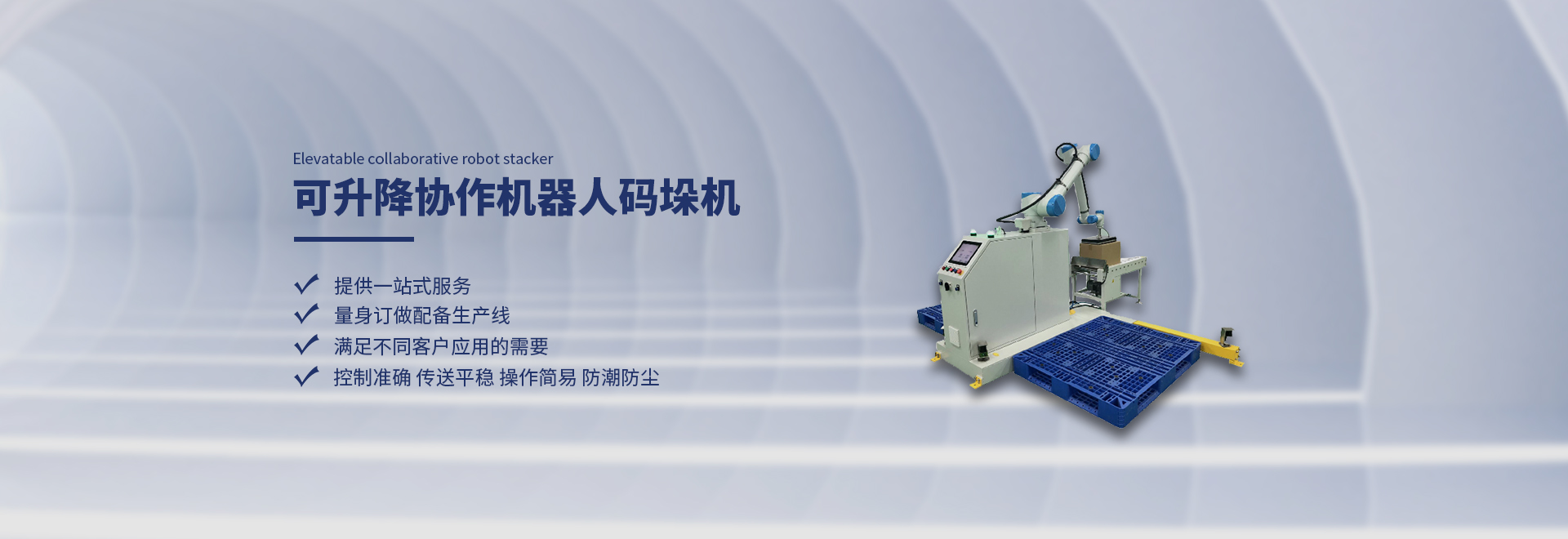 鎖蓋機,伺服枕式包裝機,全自動開箱機,碼垛協作機器人,全自動裝盒機,充填包裝機,全自動灌裝機