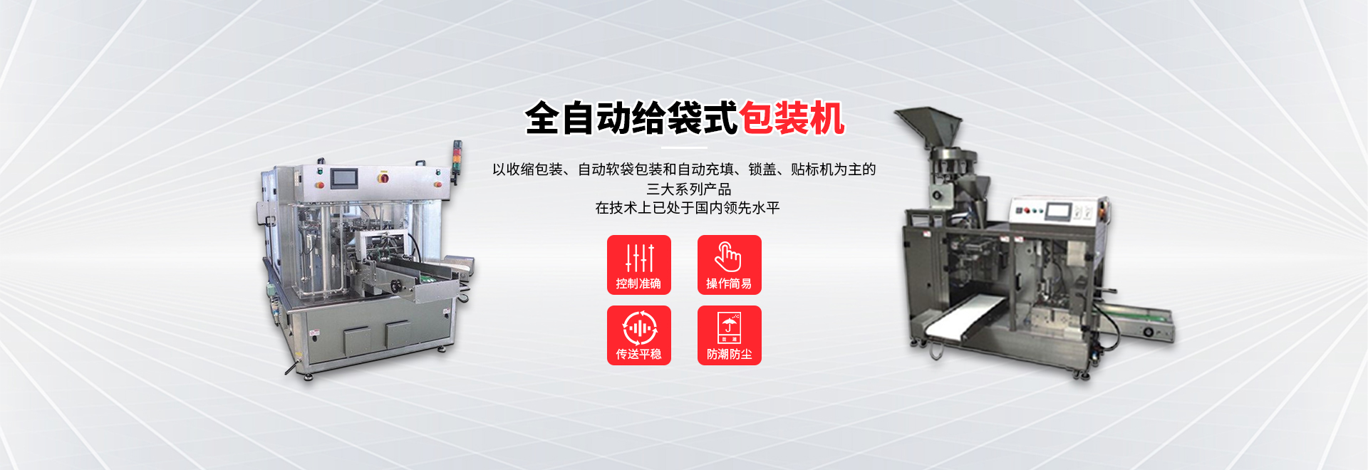 鎖蓋機,伺服枕式包裝機,全自動開箱機,碼垛協作機器人,全自動裝盒機,充填包裝機,全自動灌裝機